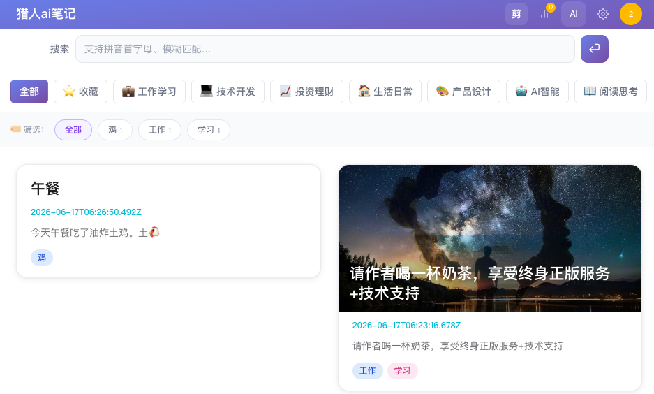 猎人AI笔记截图